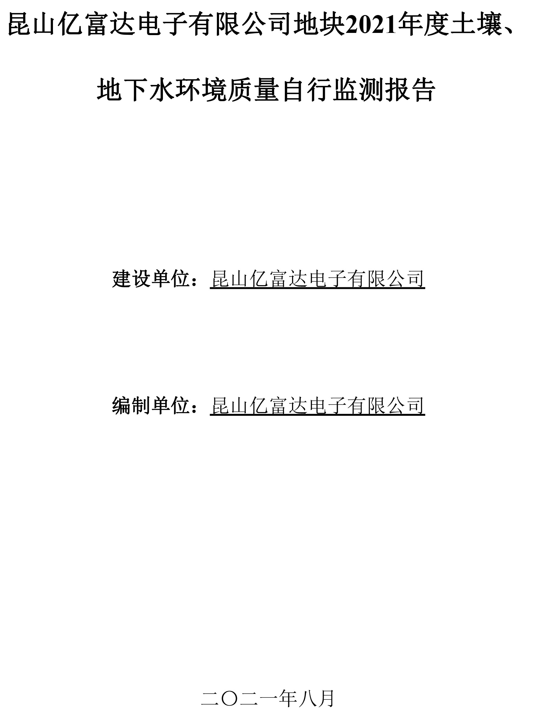 亿富达2021年度土壤、地下水环境质量自行监测报告